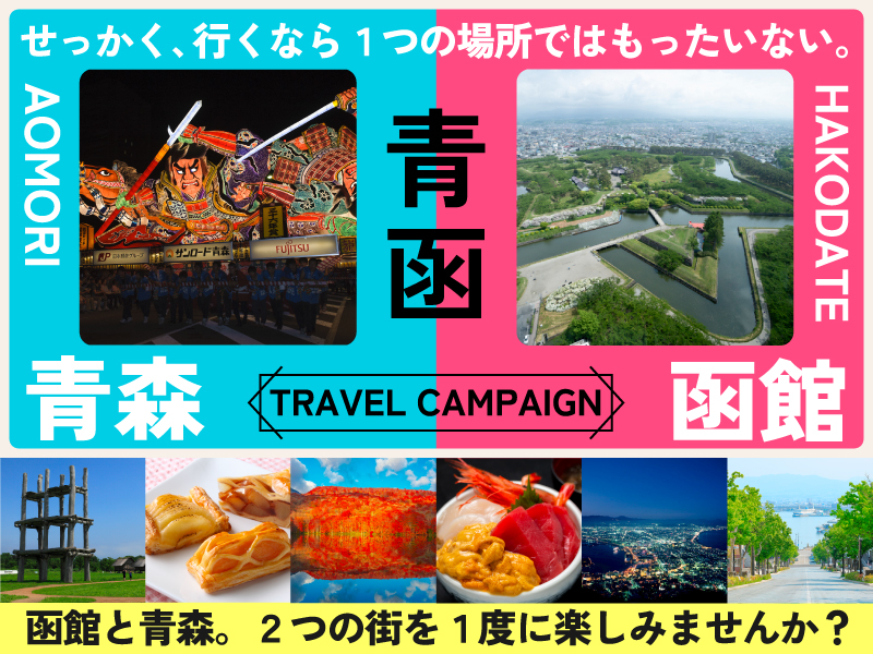 青函トラベルキャンペーン 青森・函館を一度に楽しむ旅