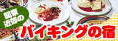 �֓��ߍx�̃o�C�L���O�̏h