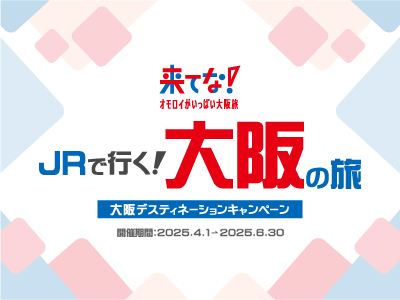 JRで行く！大阪の旅