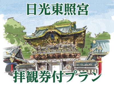 日光東照宮 拝観券付プラン