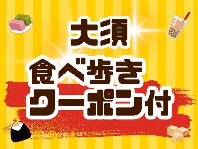 大須食べ歩きクーポン付プラン