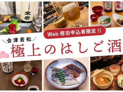 会津若松「極上のはしご酒」付プラン