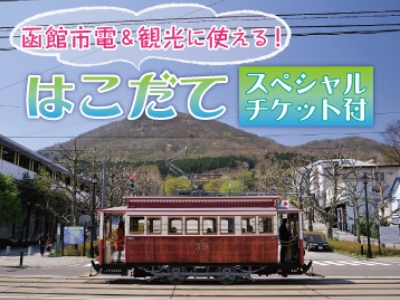 はこだてスペシャルチケット付プラン