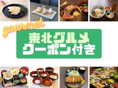 東北グルメクーポン付きプラン