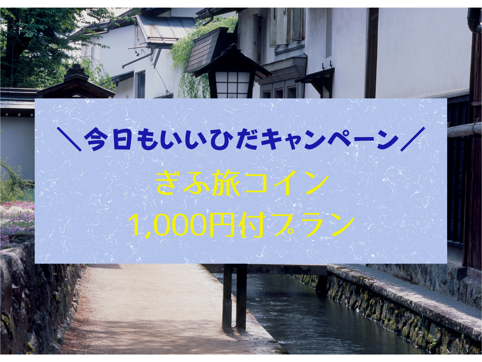 きょうも、いいひだキャンペーン★ぎふ旅コイン1,000円分付プラン★