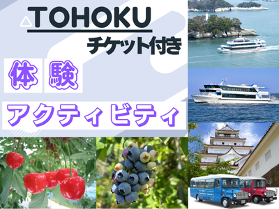 TOHOKU体験アクティビティチケット付きプラン