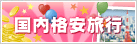 格安の国内旅行・国内ツアー・国内プラン