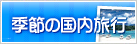季節の国内旅行・国内ツアー・国内プラン