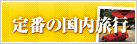 定番の国内旅行・国内ツアー・国内プラン