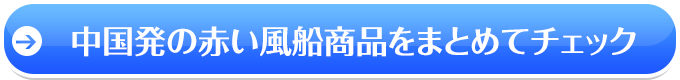 →首都圏発の赤い風船商品をまとめてチェック