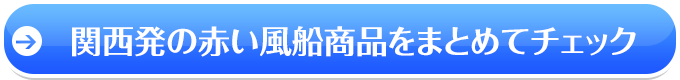 →関西発の赤い風船商品をまとめてチェック
