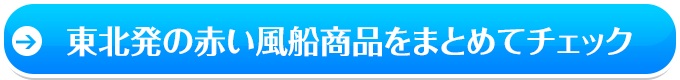 →首都圏発の赤い風船商品をまとめてチェック