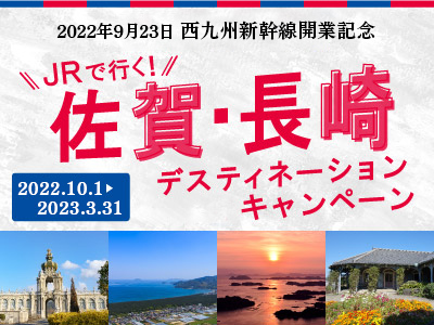佐賀・長崎デスティネーションキャンペーン
