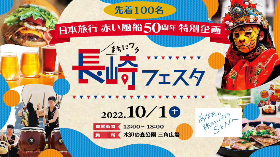 赤い風船50周年企画　まちにワク長崎フェスタ