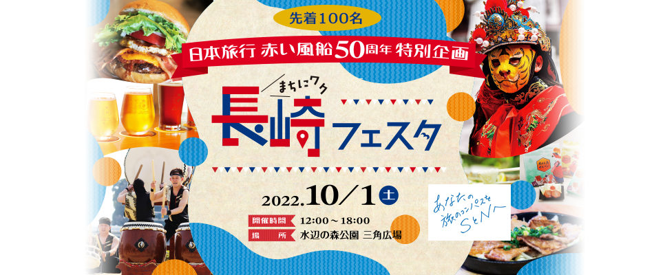 赤い風船50周年企画　まちにワク長崎フェスタ