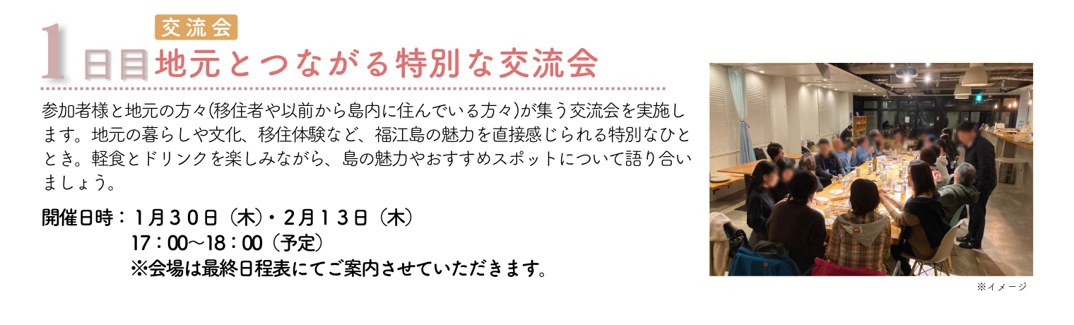 1日目：地元とつながる特別な交流会の詳細