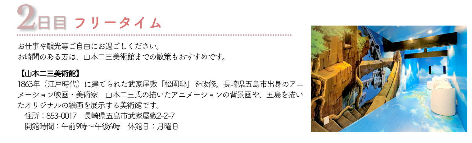 2日目：フリータイム