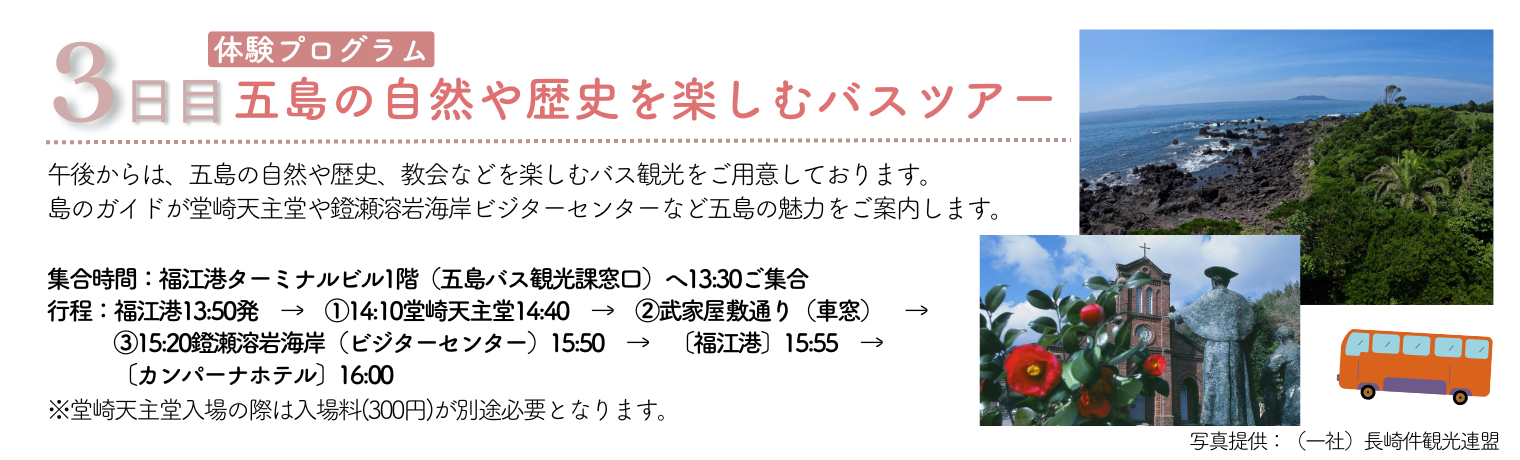 3日目：五島の自然や歴史を楽しむバスツアー（体験プログラム）