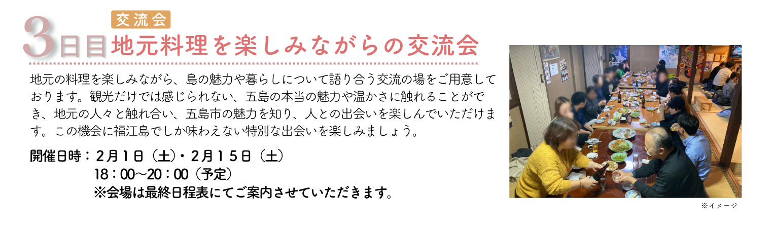 3日目：地元料理を楽しみながらの交流会