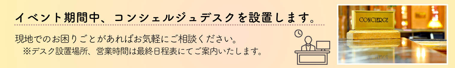 イベント期間中、コンシェルジュデスクを設置します。