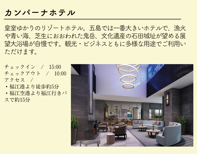 カンパーナホテル