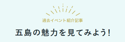 五島の魅力を見てみよう！