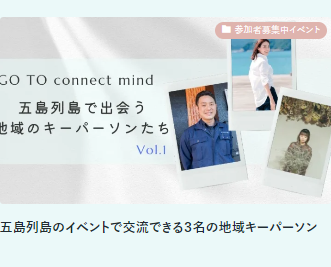 GO TO connect mind 五島列島で出会う地域のキーパーソンたち Vol.1