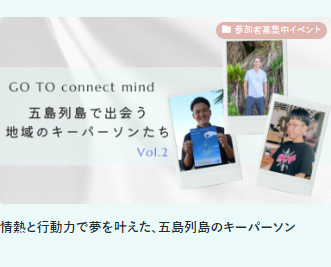 GO TO connect mind 五島列島で出会う地域のキーパーソンたち Vol.2