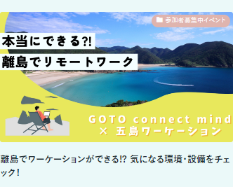 本当にできる！？離島でリモートワーク