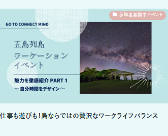 五島ワーケーションイベント 魅力を徹底紹介 PART1