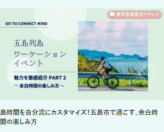 五島ワーケーションイベント 魅力を徹底紹介 PART2