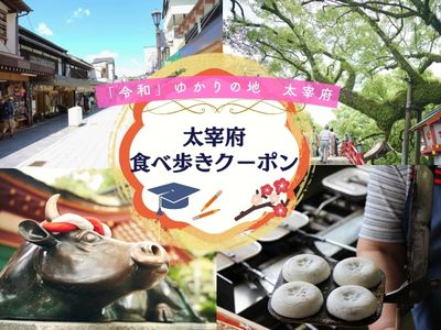 太宰府食べ歩きクーポン付プラン
