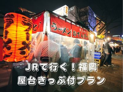 屋台きっぷ付プラン
