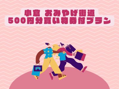 JRで行く！小倉　おみやげ街道で使える♪お買物券500円分付プラン
