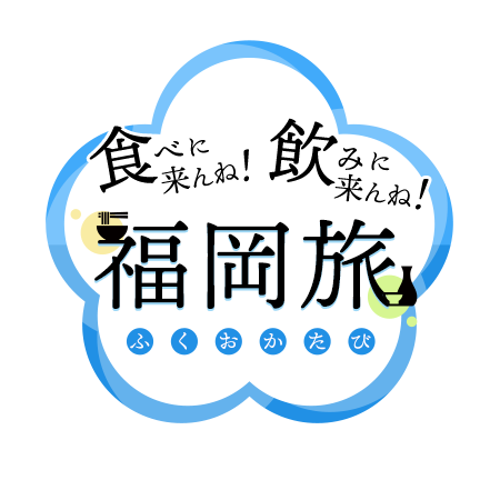 食べに来んね！飲みに来んね！福岡旅