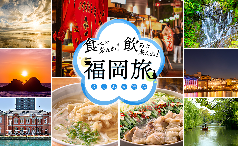 食べに来んね！飲みに来んね！福岡旅
