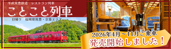 【日帰りプラン・土日祝運行】平成筑豊鉄道ことこと列車
