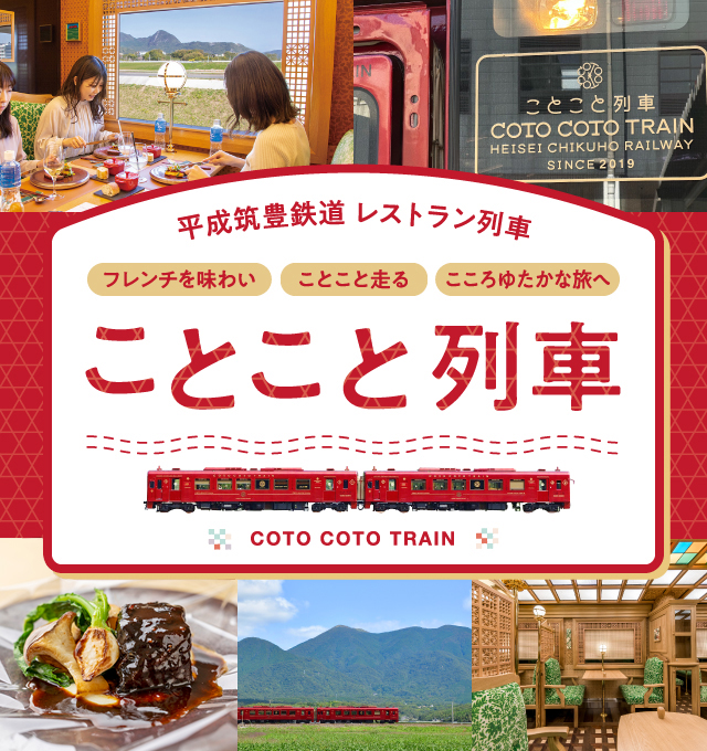平成筑豊鉄道　ことこと列車