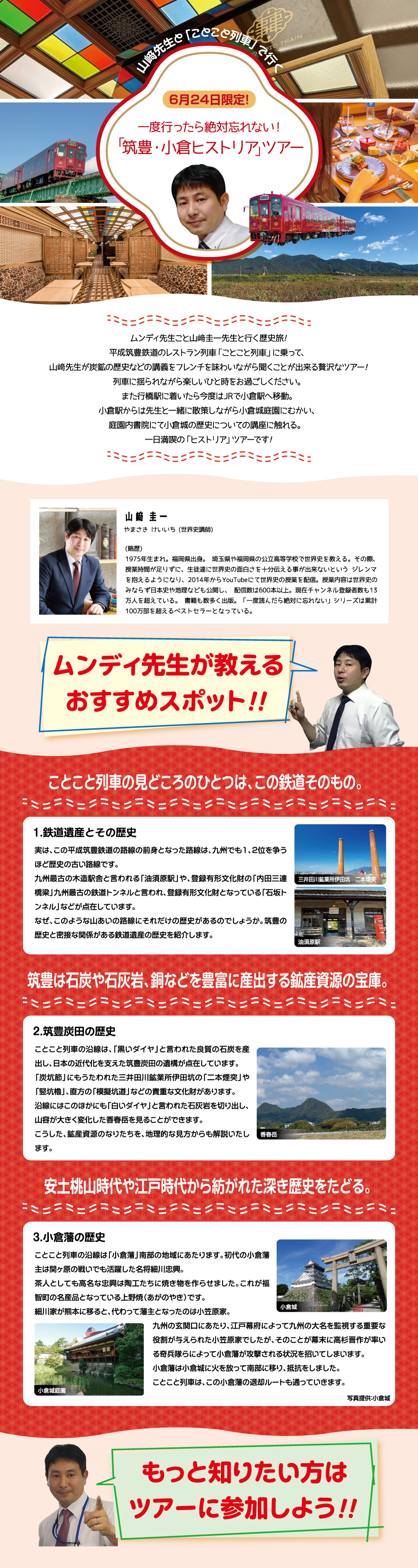 山﨑先生と行く「一度行ったら絶対忘れない！筑豊・小倉ヒストリア」ツアー（日帰り）