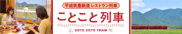 ことこと列車
