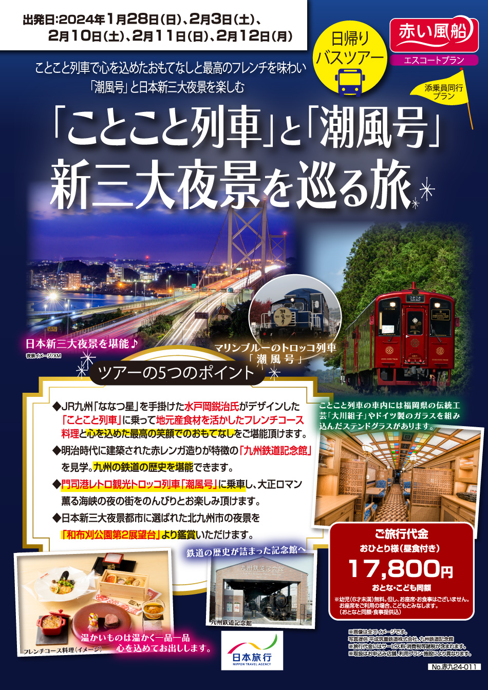 「ことこと列車」と「トロッコ列車」でのんびり満喫・筑豊の旅　（日帰りバスツアー）