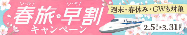 春旅・早割キャンペーン：2026年2月5日～3月31日まで