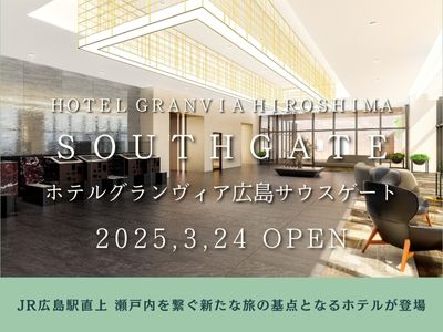 ホテルグランヴィア広島サウスゲート開業記念プラン！
