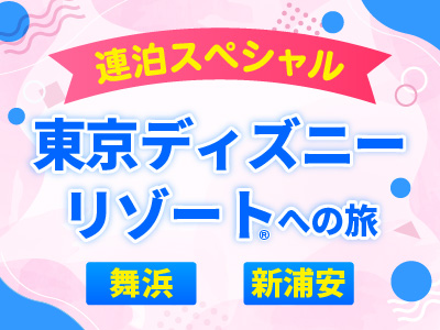 連泊スペシャル 東京ディズニーリゾート®への旅