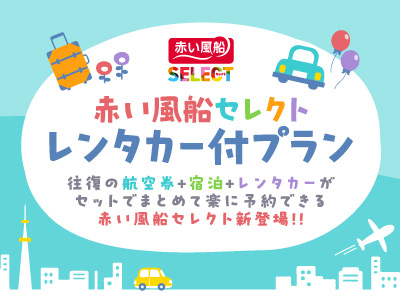 新登場！赤い風船セレクト レンタカー付きプラン