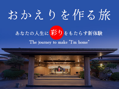 複住旅　-おかえりを作る旅-