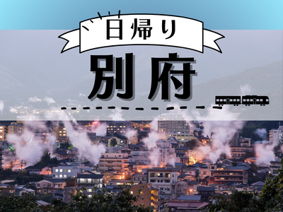1名様以上出発OK！JRで行く日帰り「別府」
