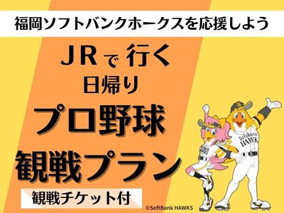 JRで行く日帰りプロ野球観戦プラン～福岡ソフトバンクホークスを応援しよう～