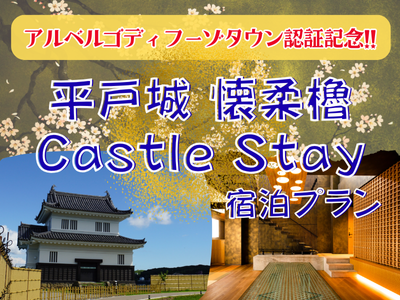 平戸市アルベルゴディフーゾタウン認証記念 50%OFFキャンペーン！懐柔櫓（素泊まり）