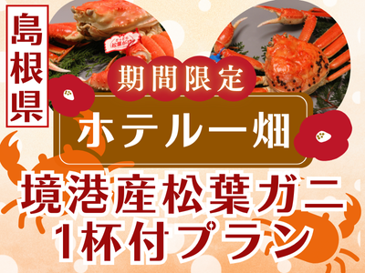 ホテル一畑 期間限定プラン★境港産松葉ガニ1杯付